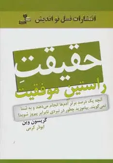 جلد کتاب حقیقت راستین موفقیت (آنچه یک درصد آدم ها انجام می دهند و به شما نمی گویند...)
