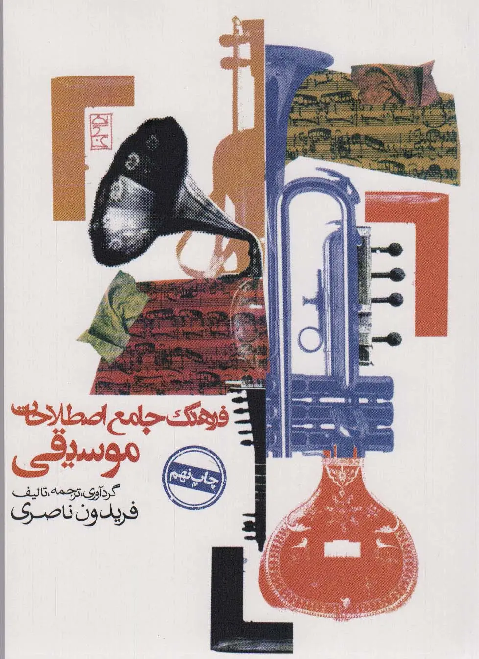 جلد کتاب فرهنگ جامع اصطلاحات موسیقی