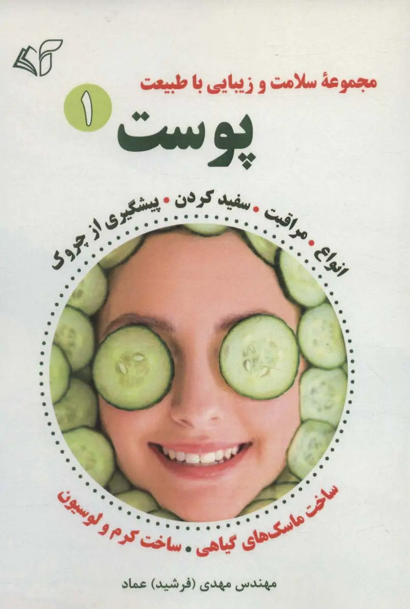 جلد کتاب پوست 1 (مجموعه سلامت و زیبایی با طبیعت)