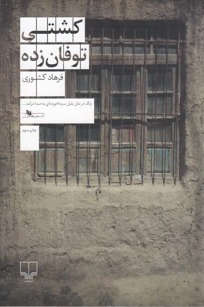 جلد کتاب کشتی توفان زده