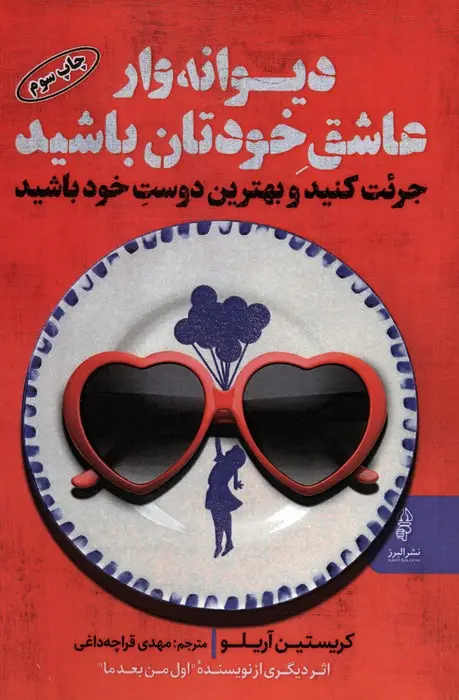 جلد کتاب دیوانه وار عاشق خودتان باشید (جرئت کنید و بهترین دوست خود باشید)