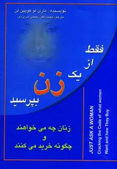 جلد کتاب فقط از یک زن بپرسید (زنان چه می خواهند و چگونه خرید می کنند)