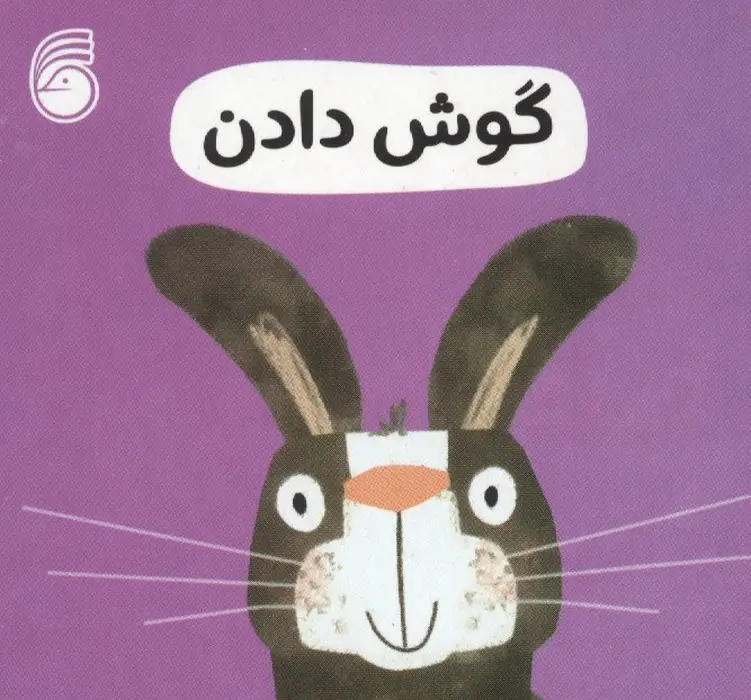 جلد کتاب رفتار خوب 11 (گوش دادن)