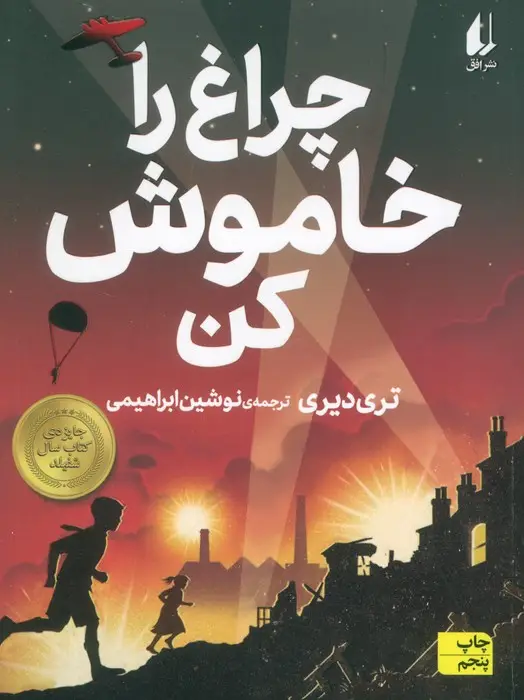 جلد کتاب چراغ را خاموش کن (رمان نوجوان189)