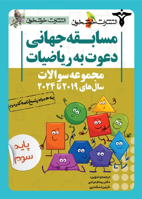 جلد کتاب مجموعه سوالات دعوت به ریاضیات (پایه سوم)