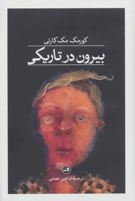 جلد کتاب بیرون در تاریکی