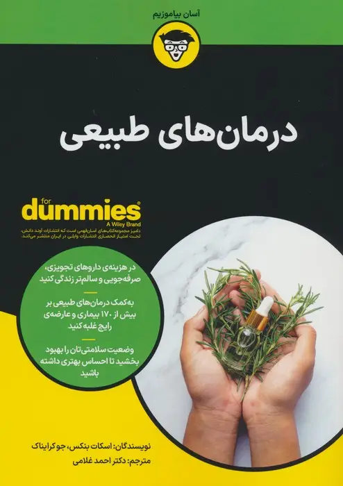 جلد کتاب درمان های طبیعی (کتاب های دامیز)