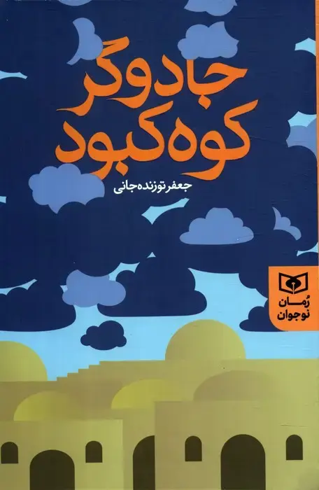 جلد کتاب جادوگر کوه کبود