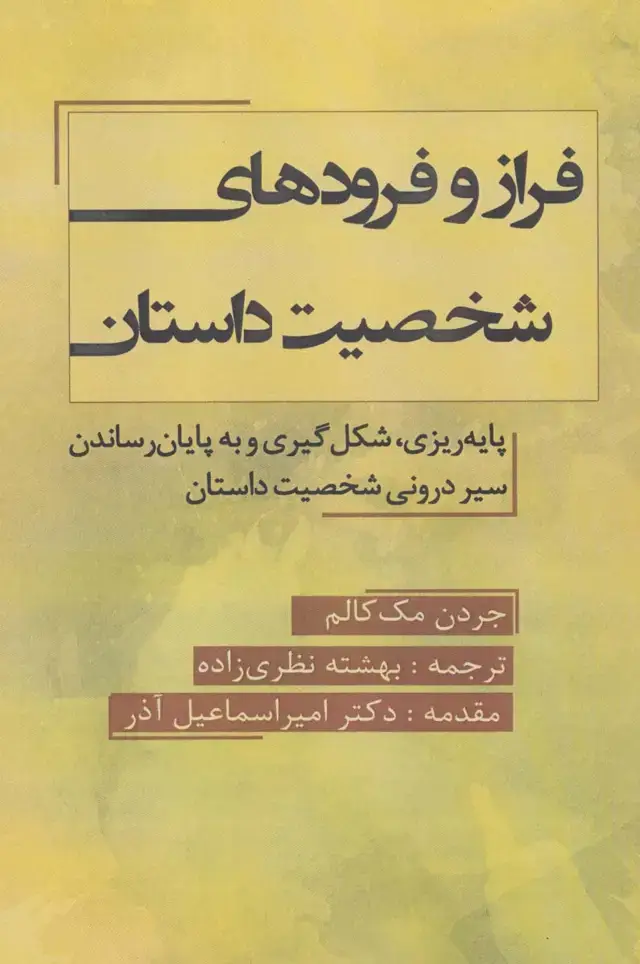 جلد کتاب فراز و فرودهای شخصیت داستان (پایه ریزی،شکل گیری و به پایان رساندن سیر درونی شخصیت داستان)