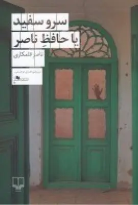 جلد کتاب سرو سفید یا حافظ ناصر