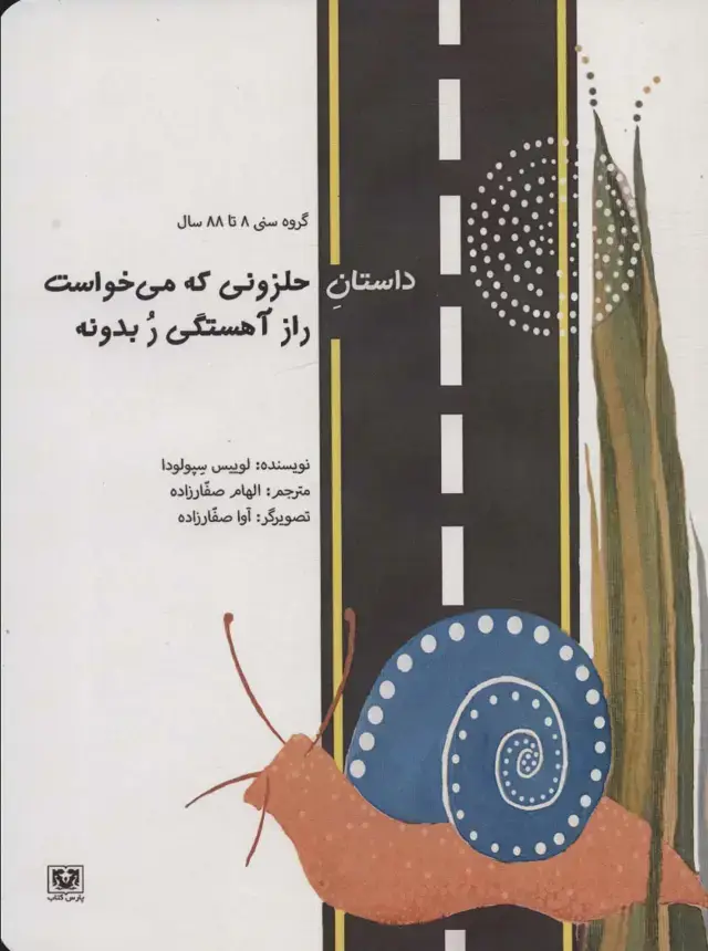 جلد کتاب داستان حلزونی که می خواست راز آهستگی ر بدونه