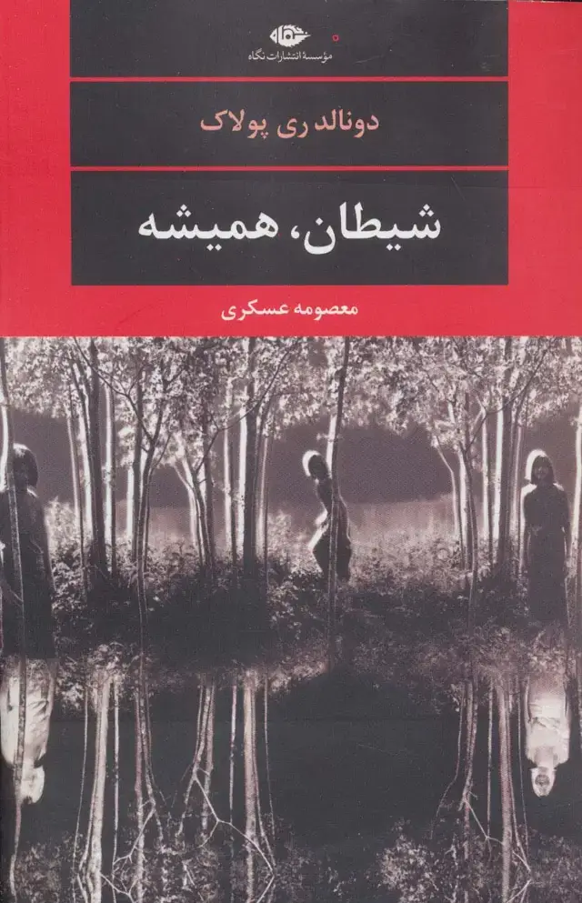 جلد کتاب شیطان،همیشه (ادبیات مدرن جهان،چشم و چراغ120)