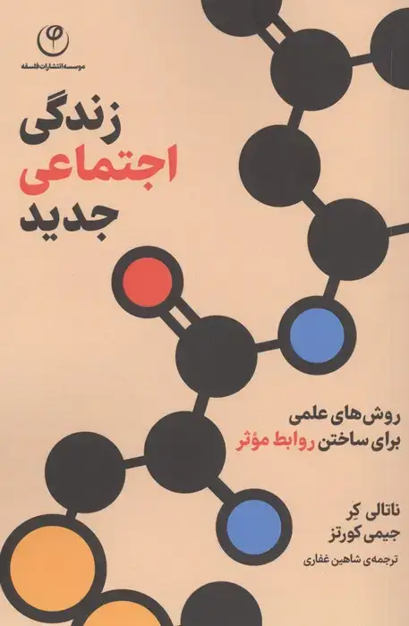 جلد کتاب زندگی اجتماعی جدید (روش های علمی برای ساختن روابط موثر)