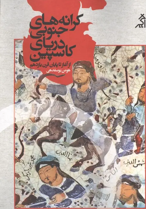 جلد کتاب کرانه های جنوبی دریای کاسپین (از آغاز تا پایان قرن یازدهم)