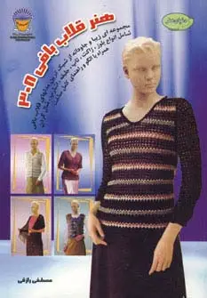 جلد کتاب دنیای هنر قلاب بافی 308 (گلاسه)