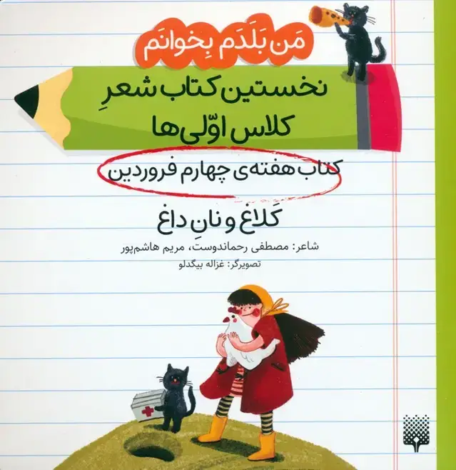 جلد کتاب من بلدم بخوانم:کتاب هفته ی چهارم فروردین (کلاغ و نان داغ)