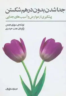 جلد کتاب جداشدن بدون درهم شکستن (پیشگیری از عوارض و آسیب های جدایی)