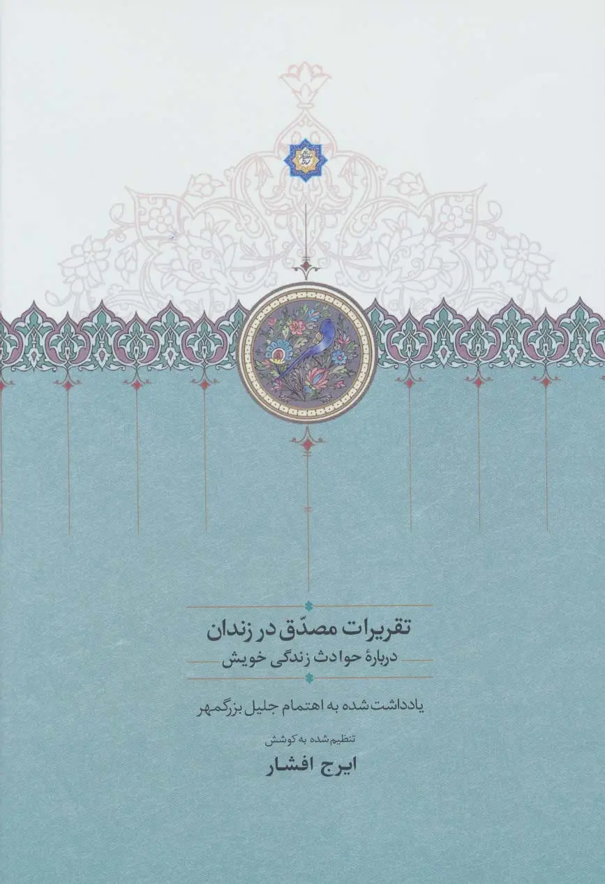 جلد کتاب تقریرات مصدق در زندان (درباره حوادث زندگی خویش)