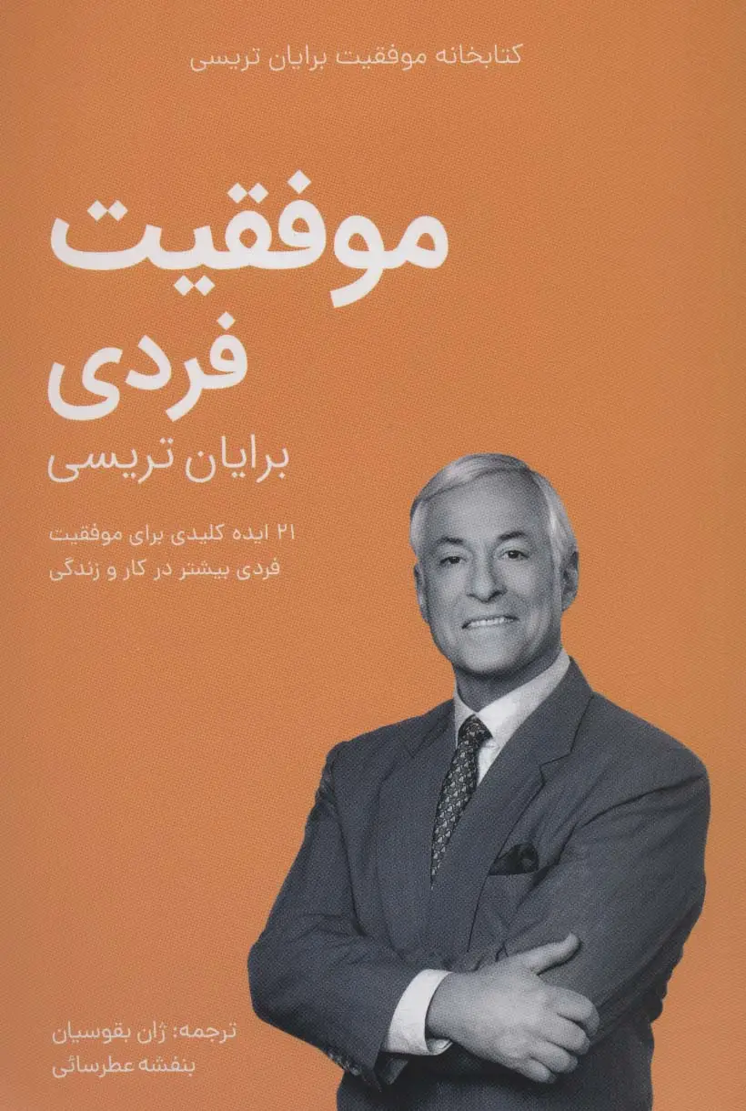 جلد کتاب موفقیت فردی (کتابخانه موفقیت برایان تریسی)