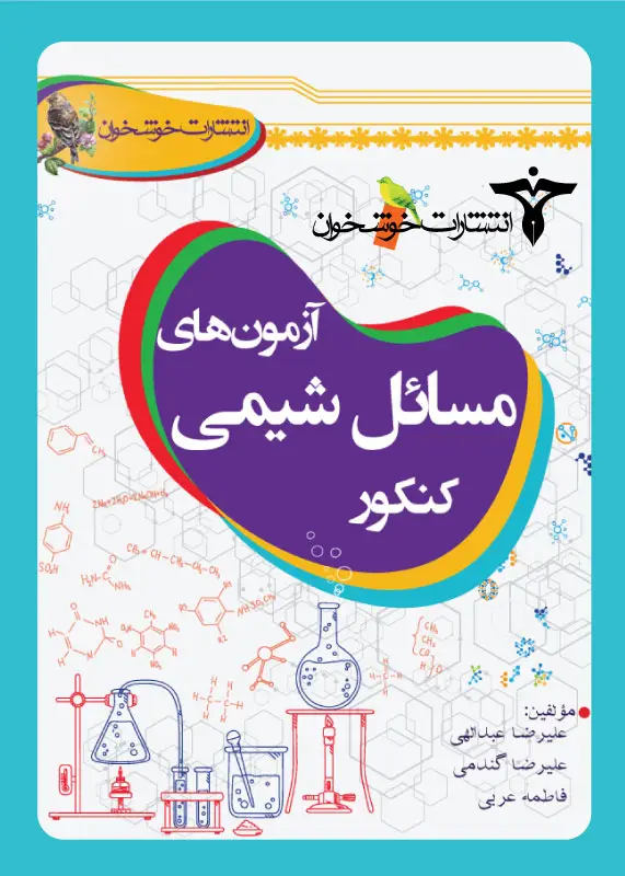 جلد کتاب ازمون های مسائل شیمی کنکور