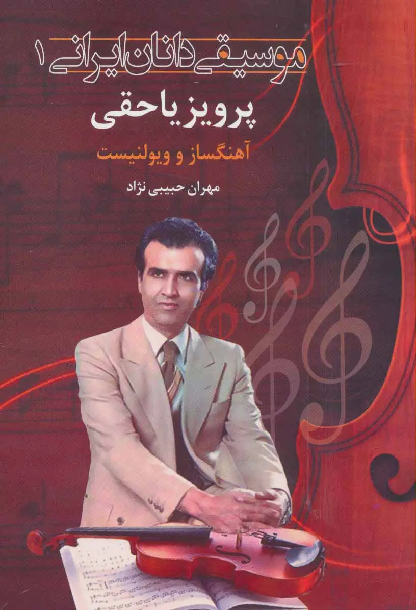 جلد کتاب موسیقی دانان ایرانی 1 (پرویز یاحقی:آهنگساز و ویولنسیت)