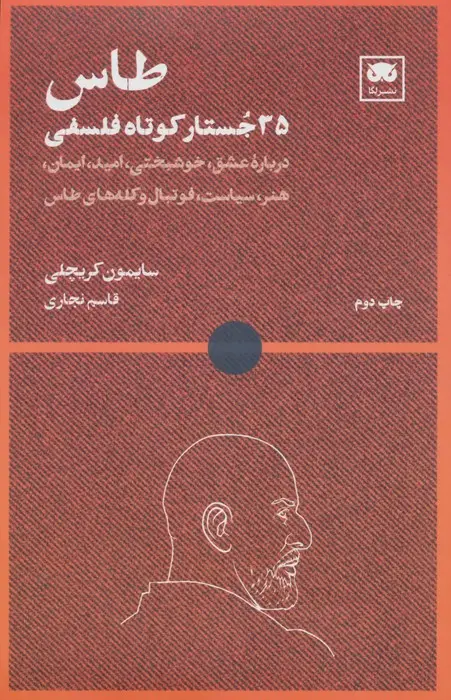 جلد کتاب طاس: 35 جستار کوتاه فلسفی