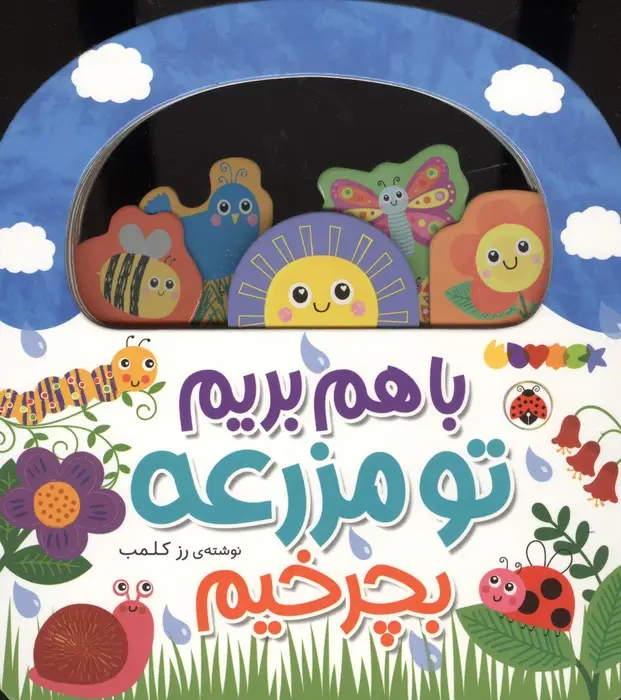جلد کتاب باهم بریم (تو مزرعه بچرخیم)