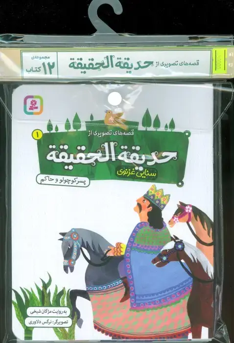 جلد کتاب مجموعه کتاب آویزدار قصه های تصویری از حدیقه الحقیقه (12جلدی،گلاسه)