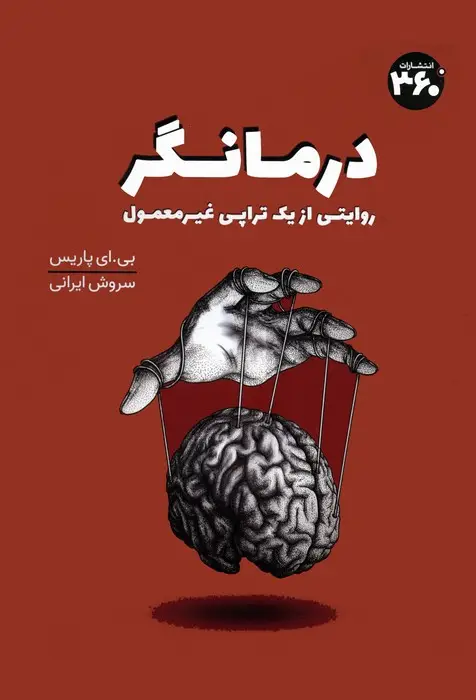 جلد کتاب درمانگر (روایتی از یک تراپی غیر معمول)