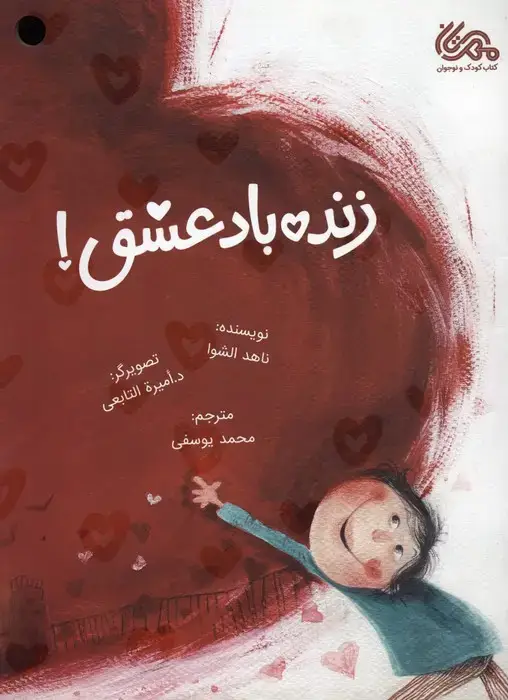 جلد کتاب زنده باد عشق! (گلاسه)