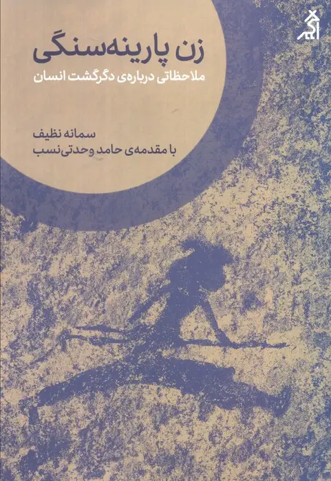 جلد کتاب زن پارینه سنگی (ملاحظاتی درباره ی دگرگشت انسان)