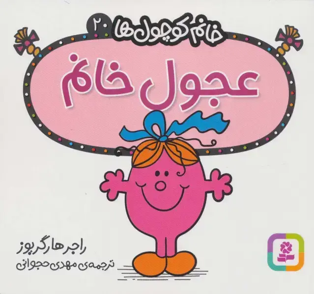جلد کتاب خانم کوچول ها20 (عجول خانم)