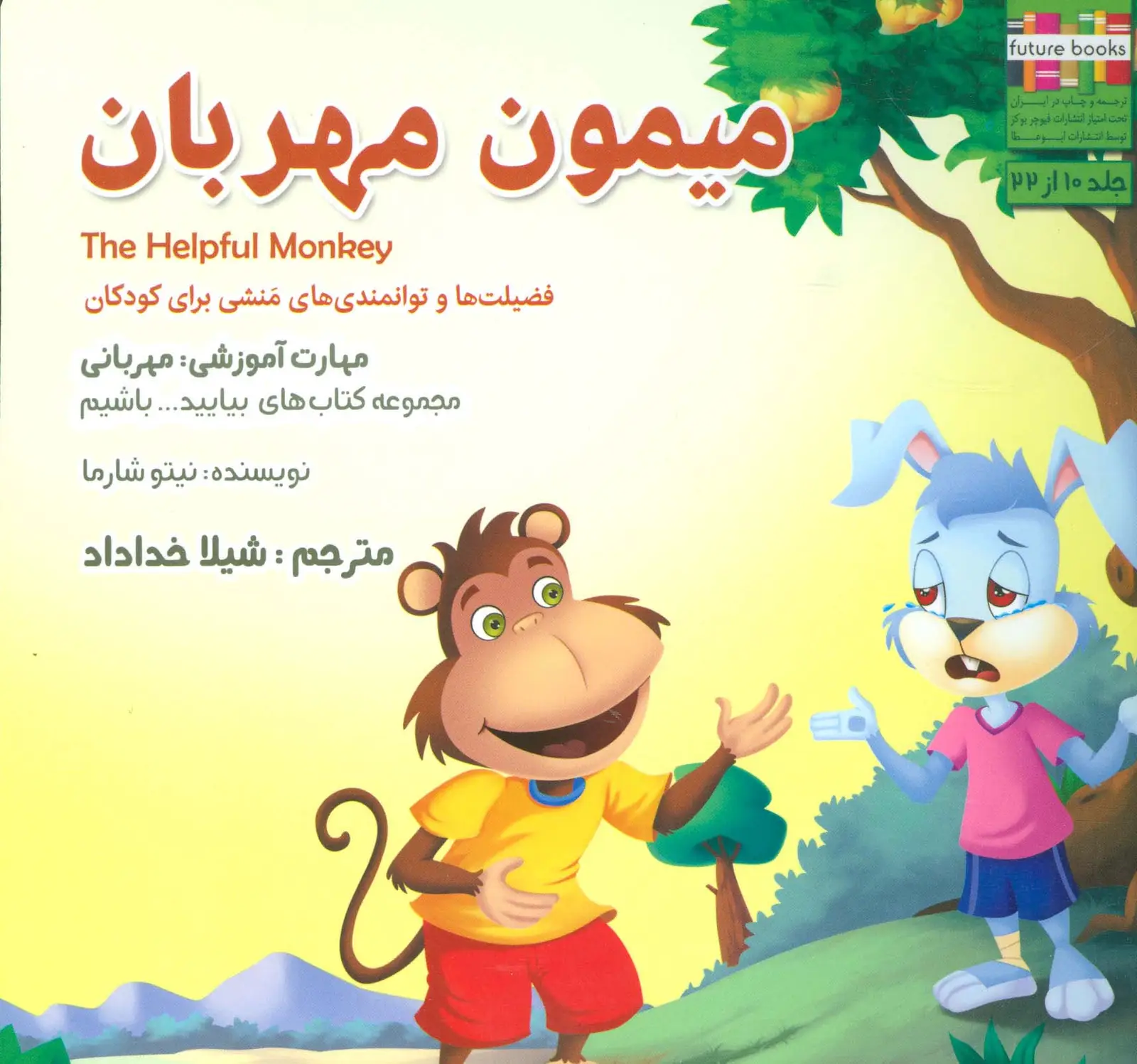 جلد کتاب بیایید...باشیم10 (میمون مهربان:مهربانی)،(گلاسه)