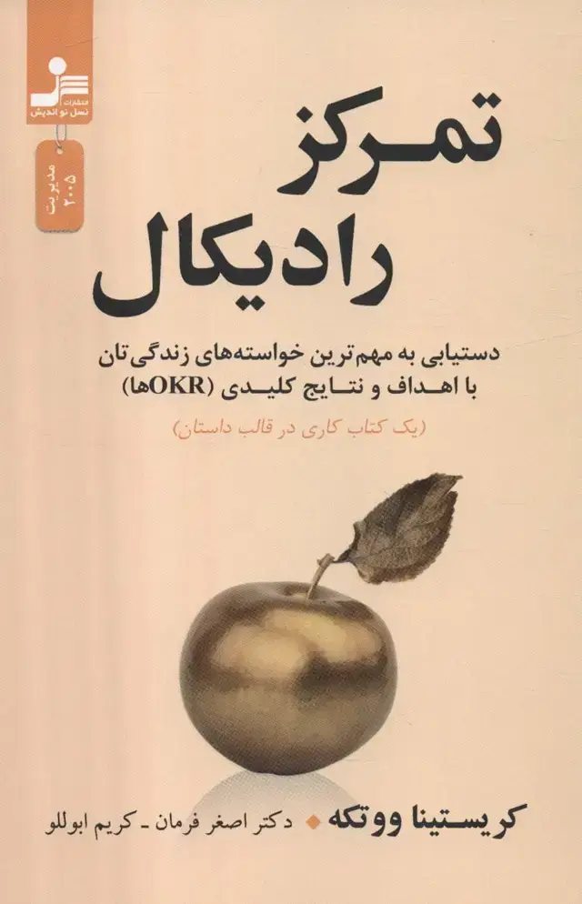 جلد کتاب تمرکز رادیکال (دستیابی به مهم ترین خواسته های زندگی تان با اهداف و نتایج کلیدی (OKRها))