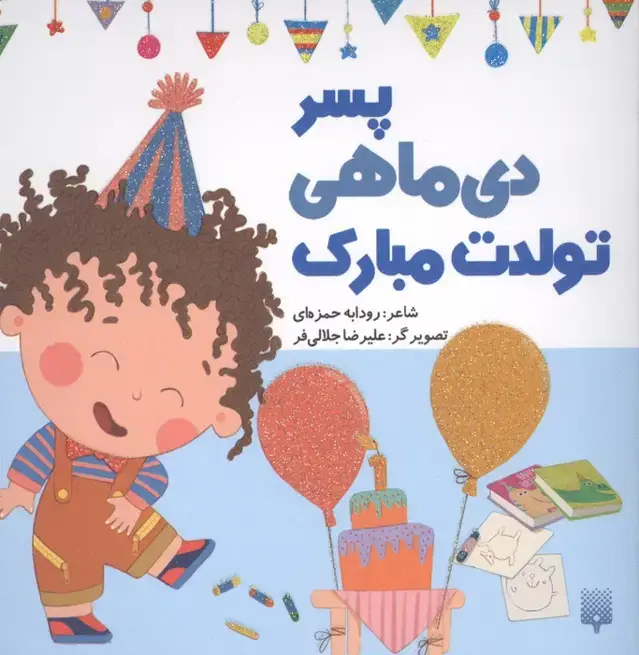 جلد کتاب پسر دی ماهی تولدت مبارک (گلاسه)
