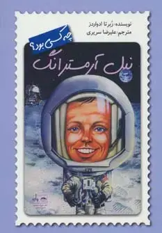 جلد کتاب نیل آرمسترانگ چه کسی بود؟