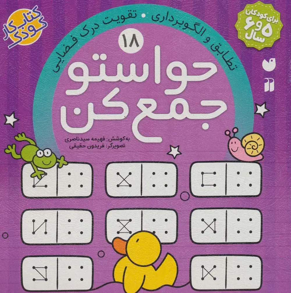 جلد کتاب حواستو جمع کن18 (تطابق و الگوبرداری،تقویت درک فضایی)