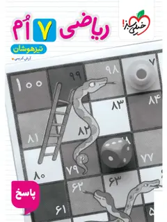 جلد کتاب تیزهوشان ریاضی هفتم جلد پاسخ