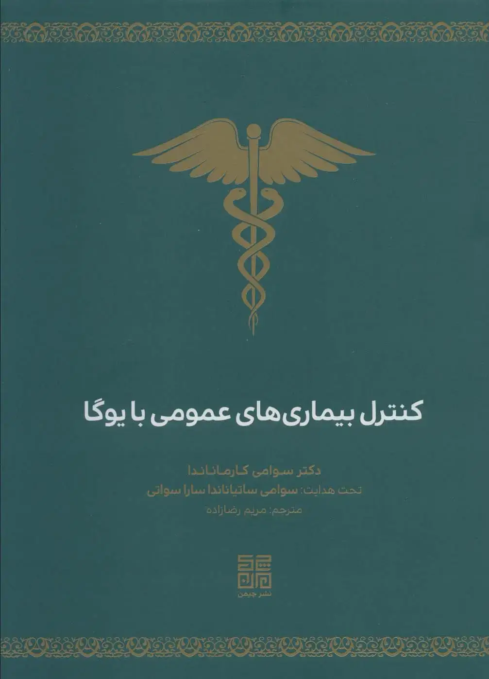 جلد کتاب کنترل بیماری های عمومی با یوگا