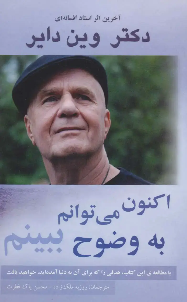 جلد کتاب اکنون می توانم به وضوح ببینم