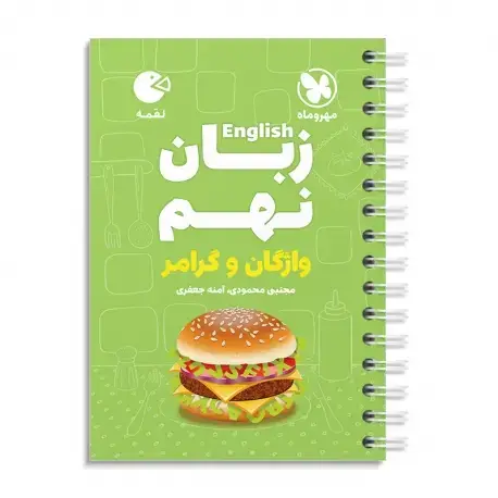 جلد کتاب لقمه زبان نهم