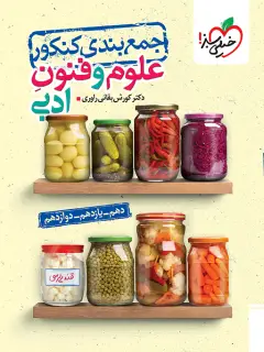 جلد کتاب جمع بندی علوم و فنون ادبی
