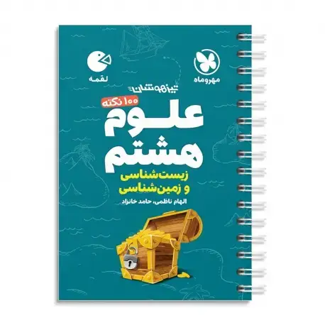 جلد کتاب لقمه تیزهوشان 100 نکته علوم هشتم ، زمین شناسی و زیست شناسی