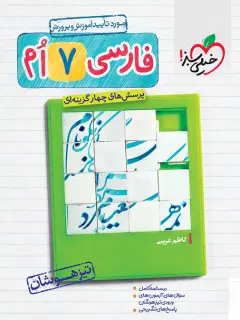 جلد کتاب تیزهوشان فارسی 7ام