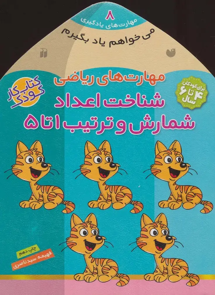 جلد کتاب می خواهم یاد بگیرم 8 (مهارت های ریاضی (شناخت اعداد،شمارش و ترتیب 1 تا 5)