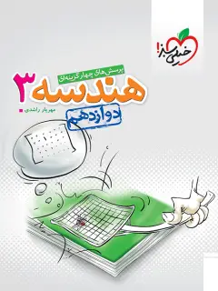 جلد کتاب تست هندسه دوازدهم