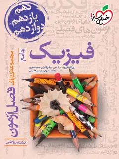 جلد کتاب فصل آزمون فیزیک ریاضی