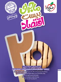 جلد کتاب ماجرا اقتصاد دهم + ضمیمه رایگان