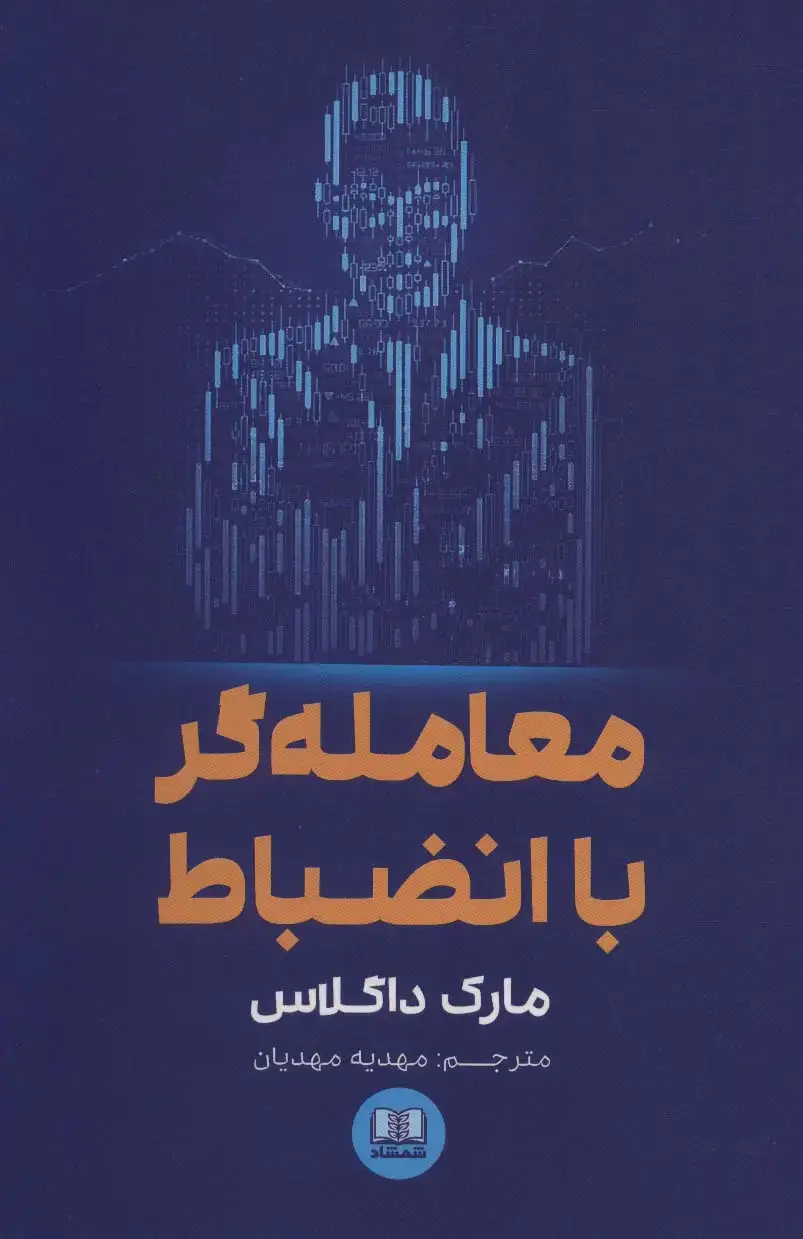 جلد کتاب معامله گر با انضباط