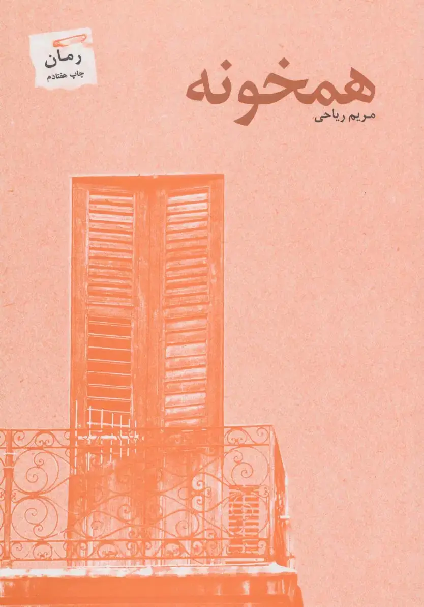 جلد کتاب همخونه